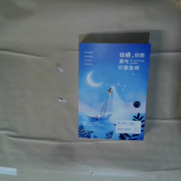 姑娘，你的勇气价值连城