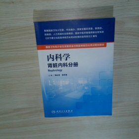 內(nèi)科學(xué) 腎臟內(nèi)科分冊(cè)/國(guó)家衛(wèi)生和計(jì)劃生育委員會(huì)住院醫(yī)師規(guī)范化培訓(xùn)規(guī)劃教材