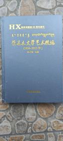 柴达木文学艺术帙稿（1954—2012）