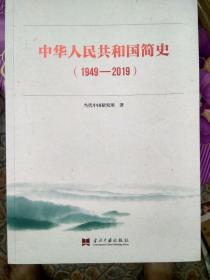 中华人民共和国简史（1949—2019）