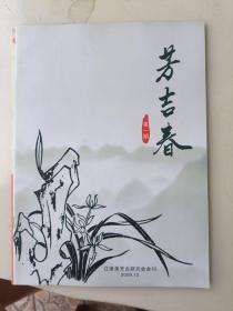 重庆期刊创刊号 芳吉春