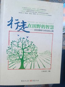 行走在田野的智慧——农村教师专业发展之路