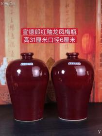 宣德郎红釉龙凤梅瓶，纯手工胎，器形优美，造型周正挺拔，品相完整，