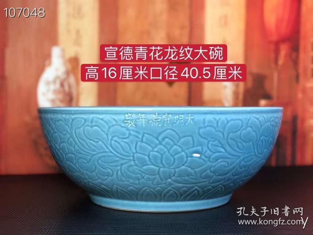 宣德青花龙纹大碗，纯手工胎，器形优美，造型周正挺拔，品相完整。