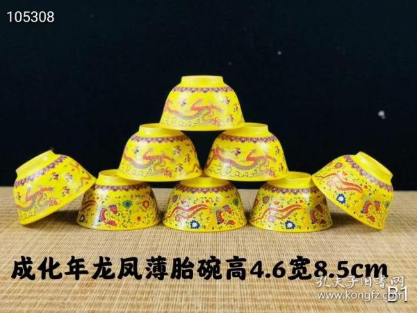 旧藏：大明成化年制霁黄釉龙凤纹薄胎碗，纯手工制作，手工绘画，绘画形象细腻逼真，保存完好，成色一流，值得收藏！！！