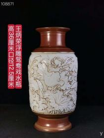 王炳荣浮雕鸳鸯戏水瓶，纯手工胎，器形优美，造型周正挺拔，品相完整。