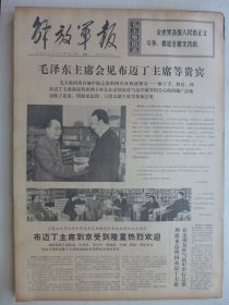 解放军报 1974年2月26日·毛泽东会见布迈丁主席等贵宾，周一良《读柳宗元封建论》