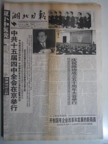 湖北日报 1999年9月23日：中共十五届四中全会在京举行，杨伟成 吴继昌《我为毛主席开快艇》，记第五届希望工程园丁奖获得者胡安梅，记武汉市社科院王功安
