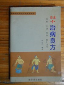 58个治病良方