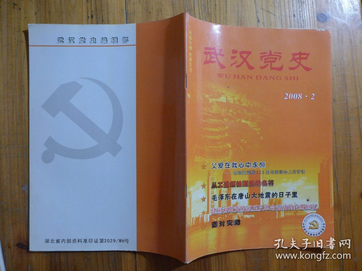 武汉党史 2008年第2期·纪念项英110周年，宋健获五一劳动奖章，毛泽东在唐山地震的日子里，建国初期黄陂镇压反格命运动片断回忆