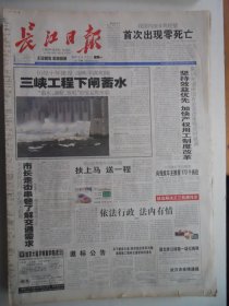 长江日报 2003年6月2日：三峡工程下闸蓄水，135米蓄水会带来九大变化，孙启康《鼓楼洞非武昌洞》汪继生《莫吓我》刘晓航《北洋水师幸存者》