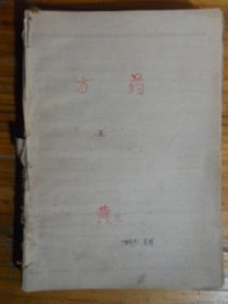 方药（抄本底本是毛泽东诗词日记本）