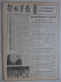 解放军报 1974年5月18日·慰问云南四川地震灾区，林县大力加强公社卫生院建设，记广东省粤剧团