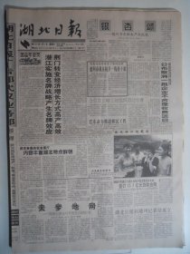湖北日报 1997年9月6日1-4版·记袁玉洲，记陈银安，院士杨叔子访谈录，吴堂清《闻过则喜》刘洪波《地情与人情》