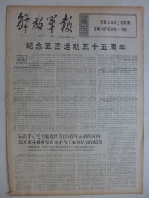 解放军报 1974年5月4日·人民日报社论《纪念五四运动五十五周年》，走与工农相结合的道路照片一版