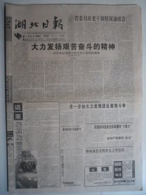 湖北日报 1997年5月16日·大力发场艰苦奋斗的精神