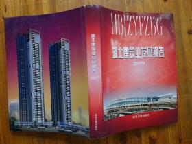 湖北建筑業(yè)發(fā)展報(bào)告 2009
