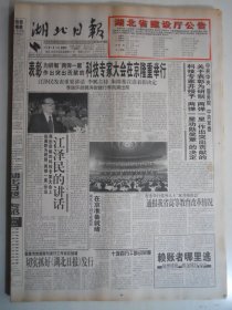 湖北日报 1999年9月19日：关于表彰为研制两弹一星作出突出贡献的科技专家并授予两弹一星功勋奖章的决定，稻花香酒广告