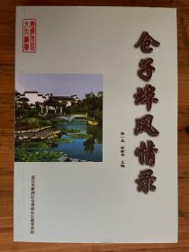 仓子埠风情录 【夏寿康 严少臣 沈云陔 万廸鹤 林育中 叶秋心林英灿万尔昌万年茂】