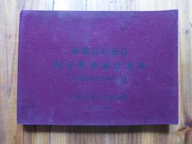 新洲县旧街文史资料 1964-1969【附旧街手刻套色地图】