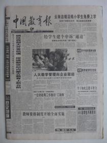 中国教育报2001年1月3日·教师资格制度开姡全面实施，大学毕业生参军办法，瞿振元解读2001年高考