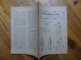 1965年春节演唱材料 九 箭杆河边（方言话剧）