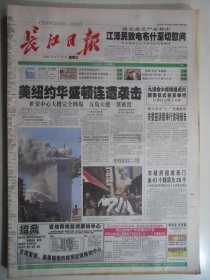长江日报 2001年9月12日：美纽约华盛顿连遭袭击（911事件）