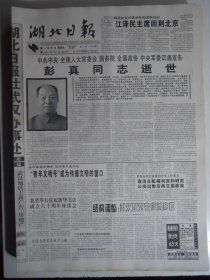 湖北日报 1997年4月27日：彭真逝世，张连忠将军参观中山舰，书呆龚明徳，