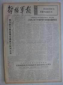 解放军报 1974年6月7日·上海为下乡知青举办函授教育，英雄笑凿太行山，社会主义协作的新发展