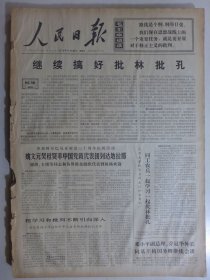 人民日报 1974年11月28日·恢复柬王国民族团结政府在联合国合法权利。邓小平副总理同辛基格国务卿会谈，评柳宗元论天，辽阳市相家坨大队李凤歧，