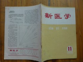 新医学 1974年第11期*广西壮族ABO、MN、P、Rh、分泌型、Hp型分布，菝葜、威灵仙注射液加绑扎治疗下肢象皮肿94例疗效观察，冬桑叶注射液对微丝蚴血检阳性病例36例，解表逐饮汤（小青龙汤）新解，结核性脑膜炎的诊断与治疗赤脚医生病例讨论9，