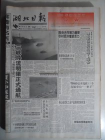 湖北日报 1997年10月7日：三峡导流明渠正式通航，记蔡甸区乡邮员毛运来，笫五届全国十佳少先队员评选揭晓，铁四院由志田逝世，省汽车蓄电池厂潘体民逝世，船舶七院华夫逝世