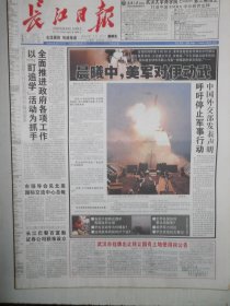 长江日报 2003年3月21日：美军对伊拉克动武