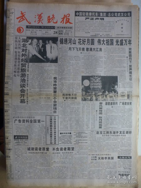 武汉晚报 1996年9月28日·中英就香港政权交接仪达成共识，刘静鸣《过雄县》盛冠卿《穿山甲吃蚂蚁》沈远义《大嚼老虎菜》朱年《雨中竹筏下九曲》张玉庭《如果无月可赏》良辰《唤作芙蓉最宜霜》傅建文《血染湘江》