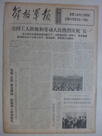 解放军报 1974年5月3日·广西岑溪县马路大队茣寿金，某部班长许其友，战士哈登照日格，