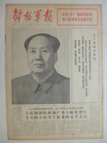 解放军报 1974年5月1日·毛泽东大幅照片，大庆油田的新会战，守卫边防的英雄战士