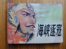 海峡逐寇 [印量17850册]