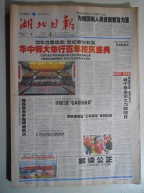 湖北日报 2003年10月9日：华中师大百年校庆，湖北省民兵预备役工作条例，章开沅先生与东西方文化交流，武汉地名与楚文化，张敏耀书法，世界首例冷冻克隆牛胚胎移植犊牛出生