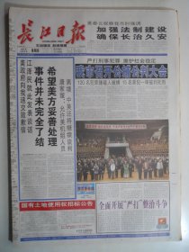 长江日报 2001年4月12日：（撞机）事件并未完全了结希望美方妥着处理，我市召开公捕公判大会