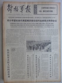 解放军报 1974年4月7日·邓率团出席联大特别会议，曲沃县杨谈大队王德合