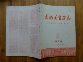 赤脚医生杂志 1974.2·中医小儿痄腮临床浅解，中西医结合治小儿肺炎、破伤风、胆石症，中医治疗类风湿性关节炎，葫卤冲剂治疗破伤风