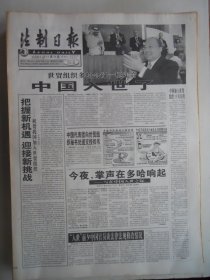 法制日报 2001年11月11日：中国入世了