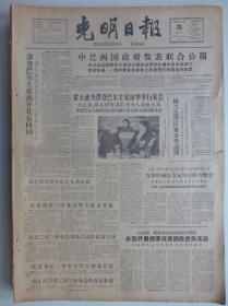光明日报1962年12月28日·中巴两国联合公报,中日贸易团体在京签订议定书,道哲《与陆魁宏同志商榷》，庄卬《也谈》