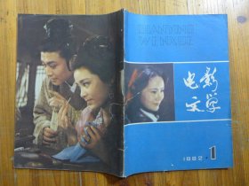 电影文学 1982年第1期·顾永菲 梁丹妮剧照，鲁琪《等啊》张辛实李启民《他们并不陌生》陈立德《关于电影剧本《黄英姑》的一封信》李健吾《谈几句外行话》郑雪来《关于真实性和写真实》毕必成《关于电影批评的几点盼望》边善基《杂感三题》高鸿鹄《报幕人的话》