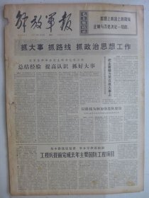 解放军报 1974年1月9日·昔阳县大寨公社南垴大队赵志武，工程兵完成去年主要国防工程项目