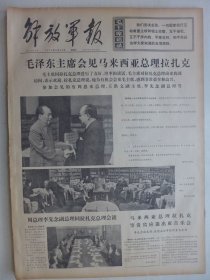 解放军报 1974年5月30日·毛泽东会见马来西亚总理拉扎克，总参谋部营房处徐宝田逝世，批判晋剧《三上桃峰》，北师大施仲屏，