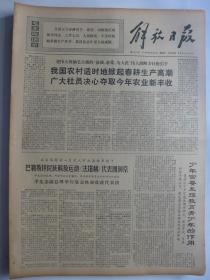 解放日报1970年3月22日·赵巷大队李永明，彻底批判四条汉子，政委祁广宾，战士贾晓晨，沪光灯具厂师迅，