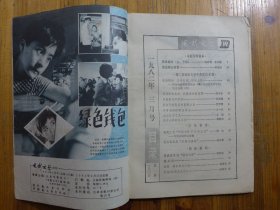 电影文学 1982年第3期·方舒 周丽娜剧照，任彦芳 袁乃晨《风云初记（上、下集）》何鸣雁《洁白的山茶花》杨佩瑾《为民族化而借鉴》陌生《与周志诚同志商榷》郑雪来《漫谈国外的政治电影》春潮《内心世界可见》周毅如《注意人物的复杂性》韩志君《艺术真实是逻辑的真实》