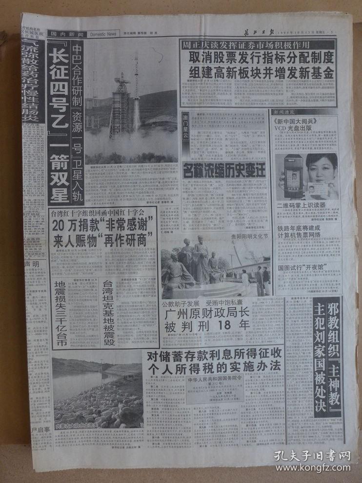 长江日报1999年10月15日5-8版·长征四号乙一箭双星，关于大型油画《开国大典》著作权及有关问题授权律师声明