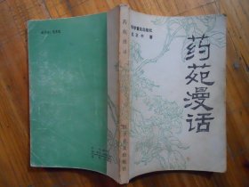 药苑漫话